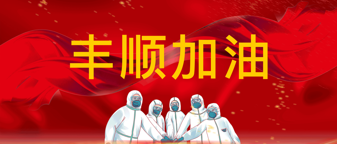 共抗疫情，豐順加油！