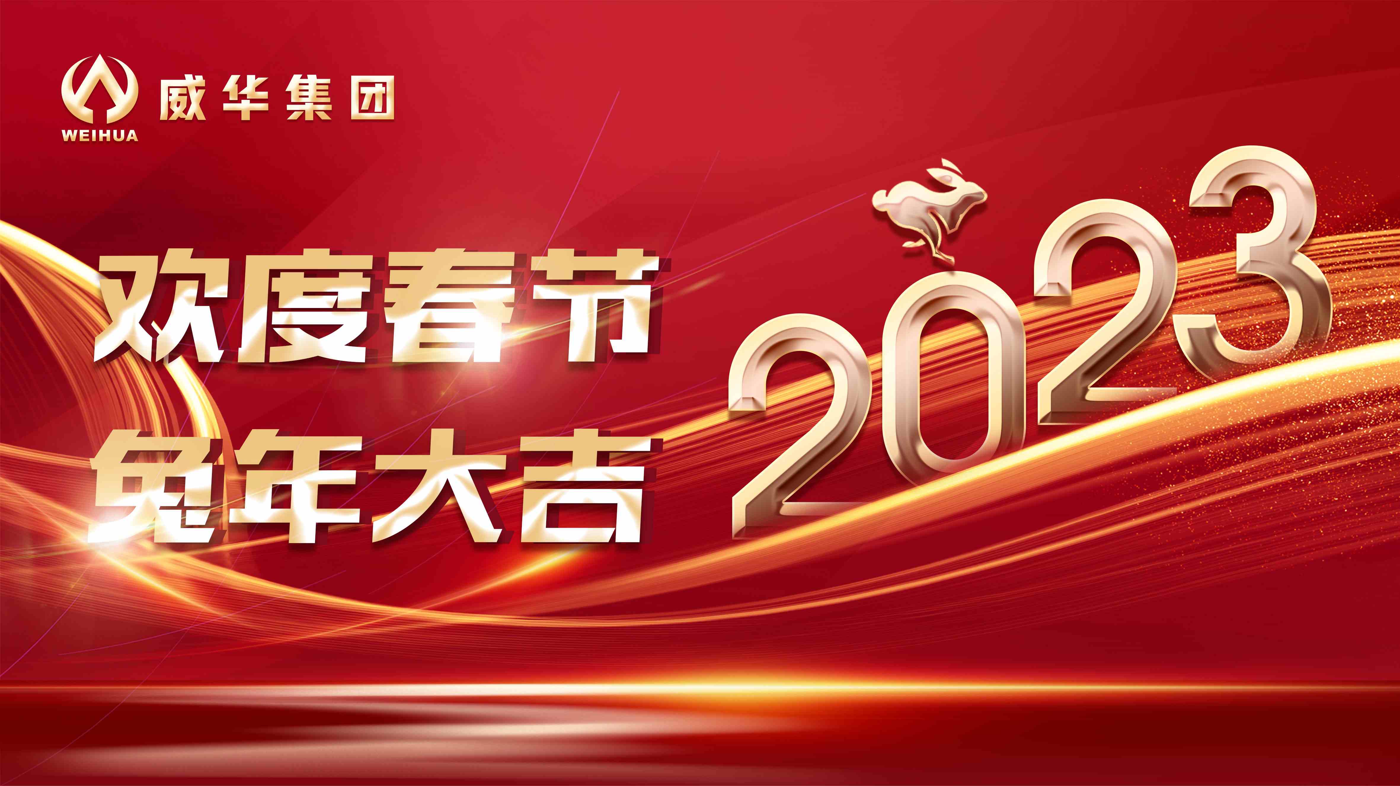 新年快樂(lè)，兔年吉祥！