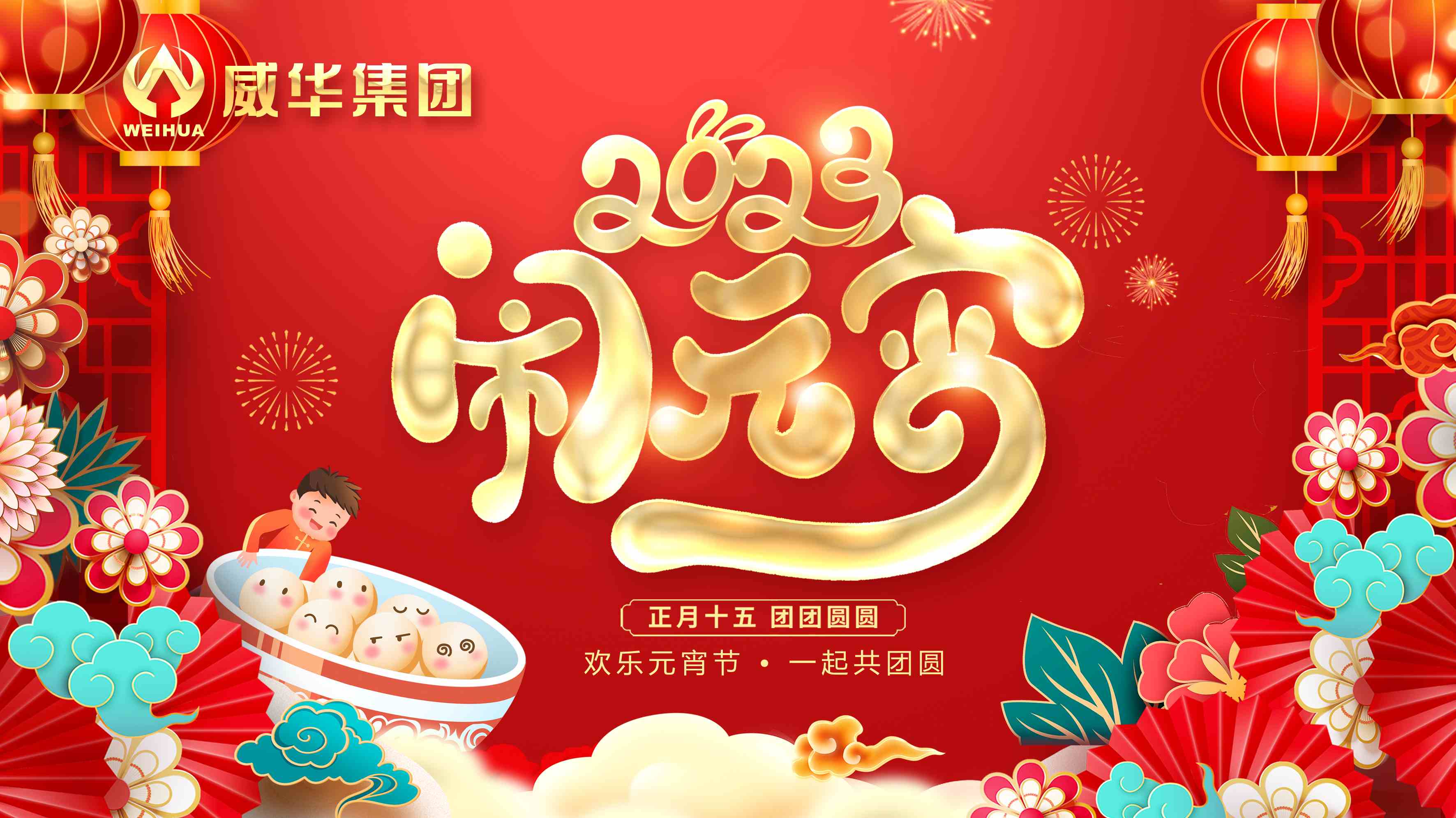 元宵喜樂(lè)，團(tuán)團(tuán)圓圓