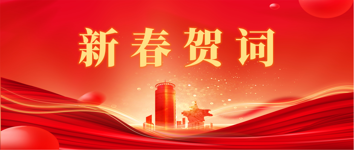 新 春 賀 詞 ！